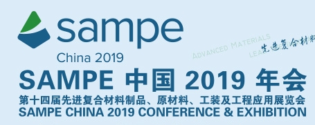 2019 SAMPE 復合材料展